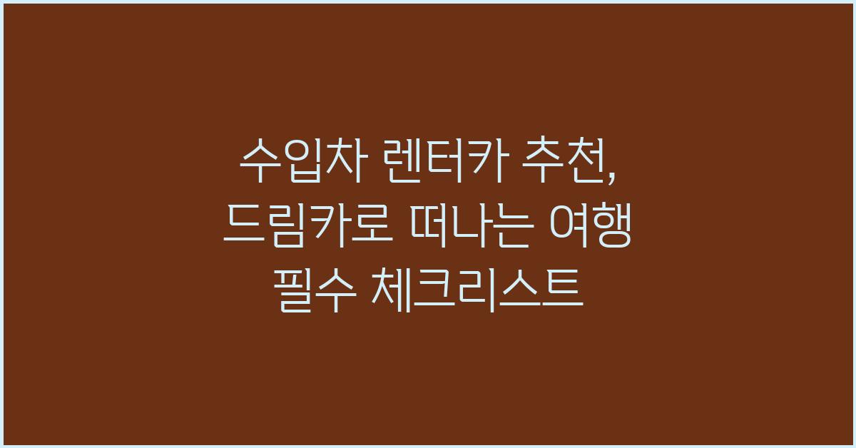 수입차 렌터카 추천: 드림카로 떠나는 여행