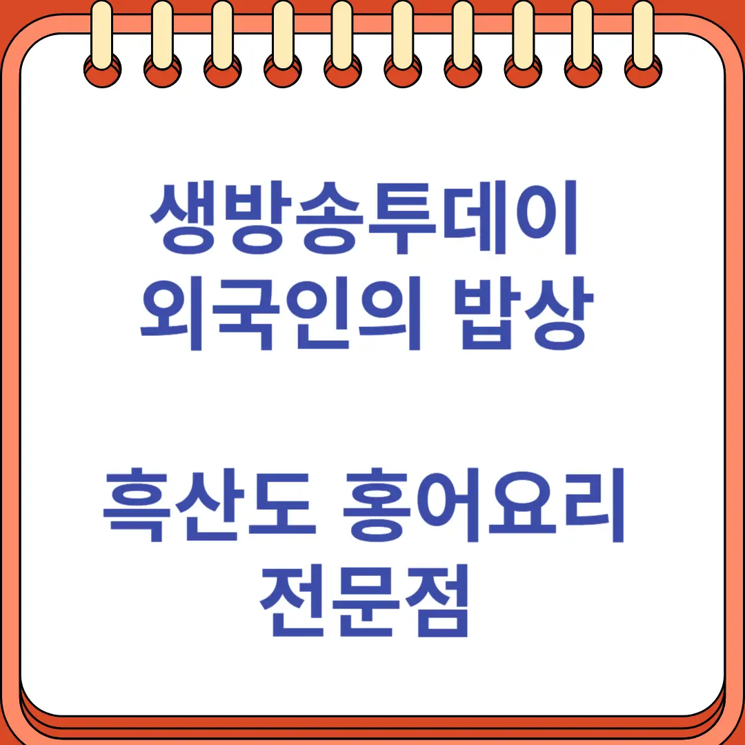 생방송투데이 외국인의 밥상 흑산도홍어요리