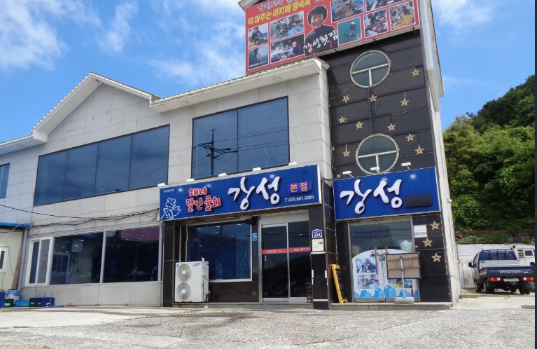 강성횟집