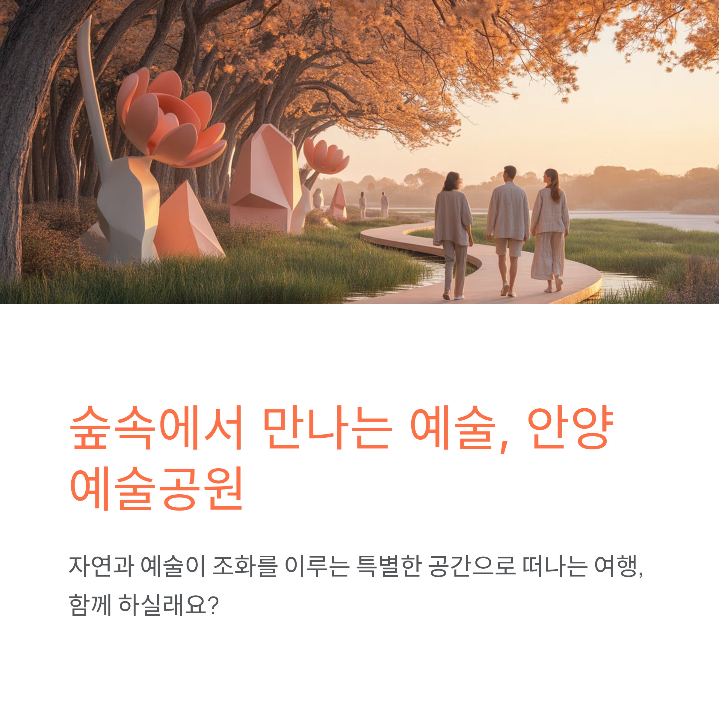 안양예술공원, 자연 속에 숨겨진 예술 작품을 만나다