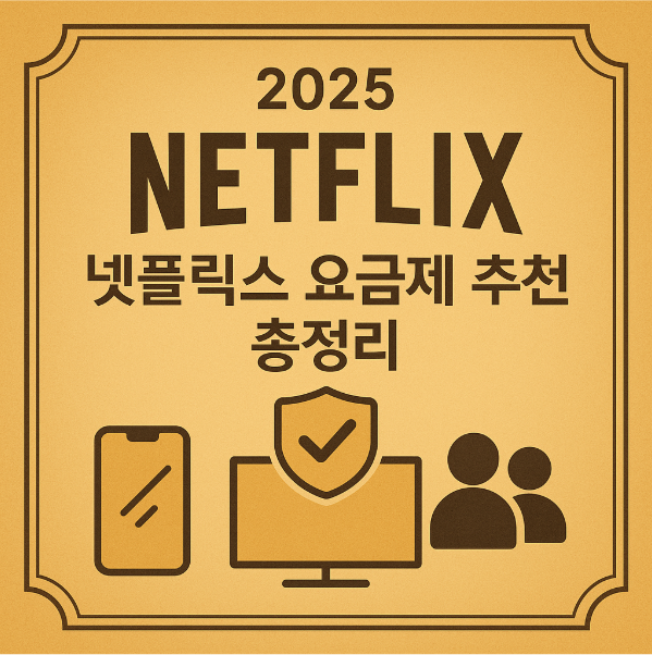 2025 넷플릭스 요금제 추천 총정리