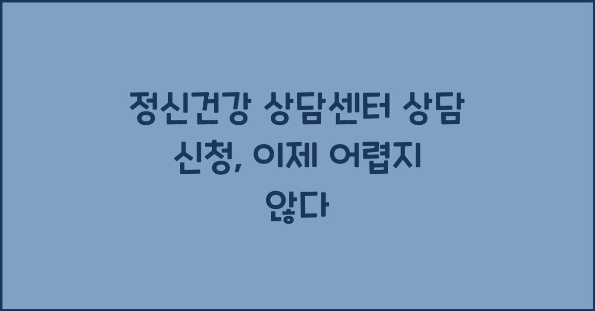 정신건강 상담센터 상담 신청