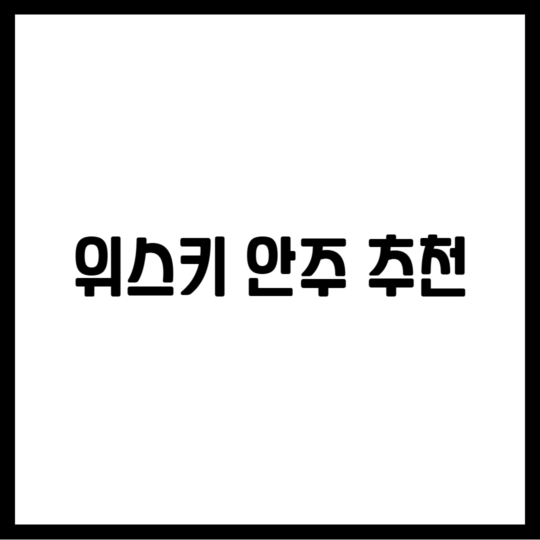위스키 안주 추천