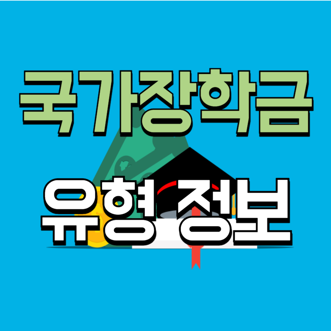 2024년 국가장학금 유형 정보