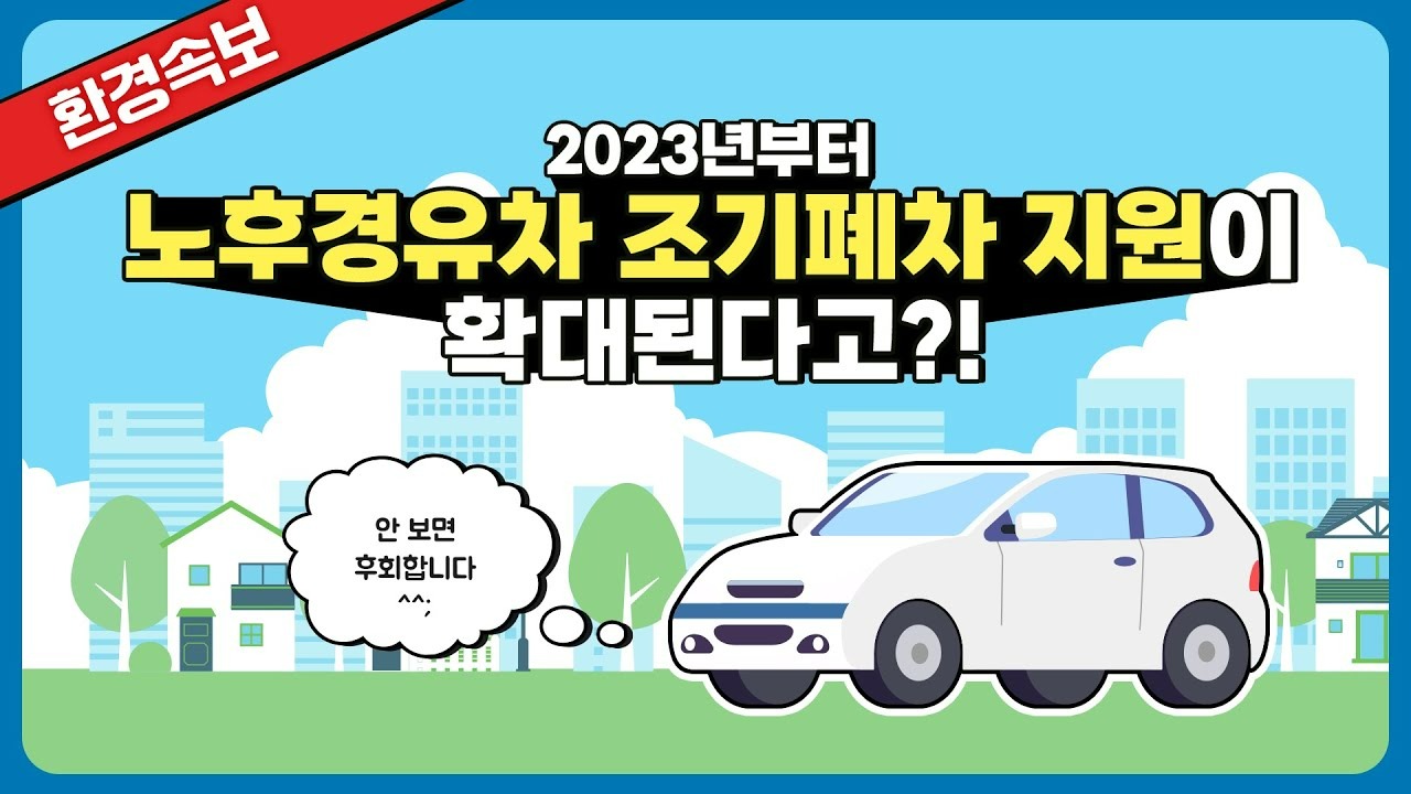 노후 경유차 폐차지원금