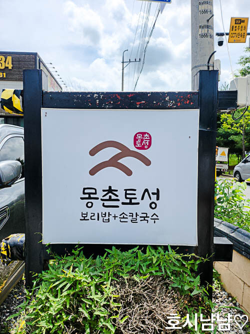 몽촌토성보리밥손칼국수 간판