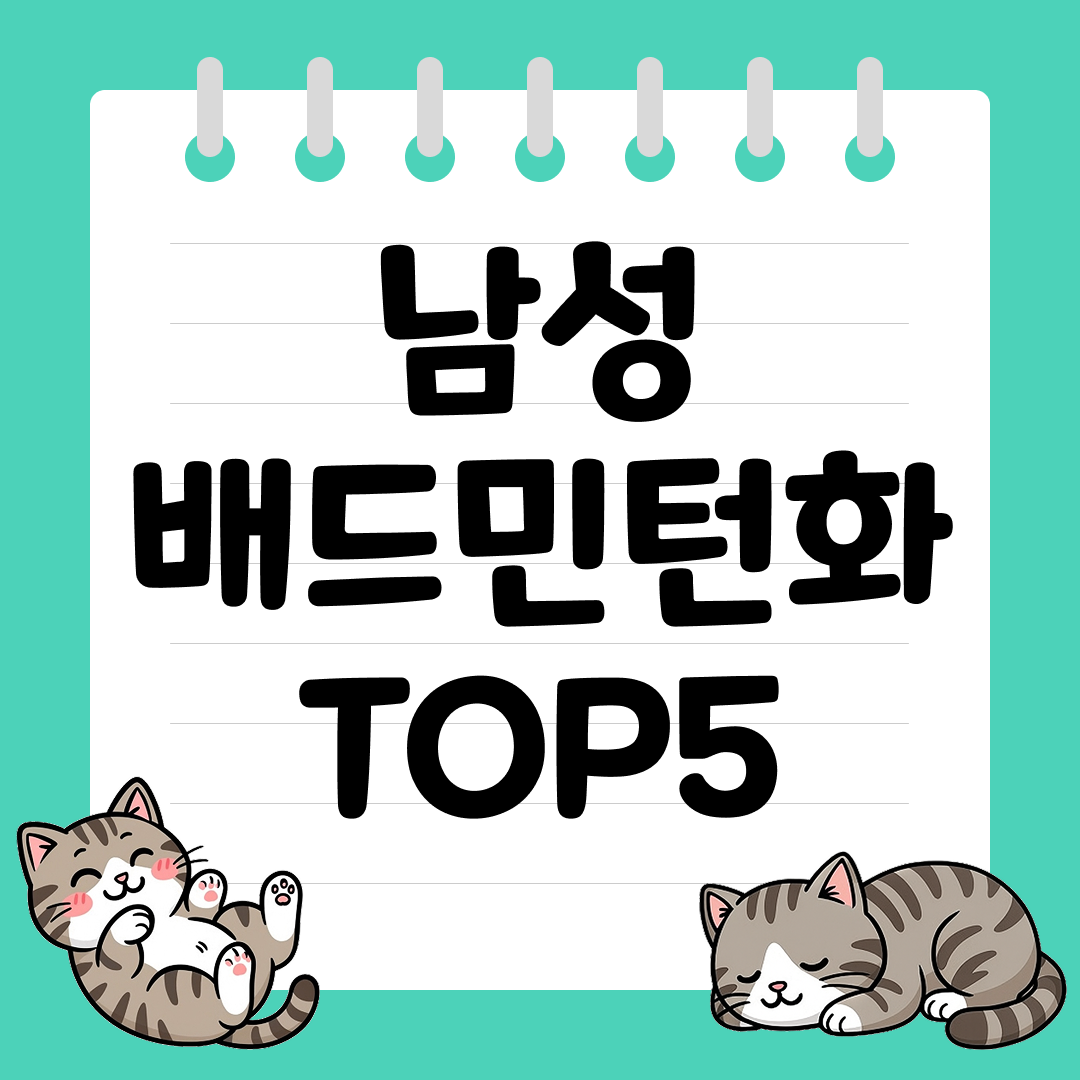 안정성을 갖춘 초경량 남성 배드민턴화 추천 순위 TOP5
