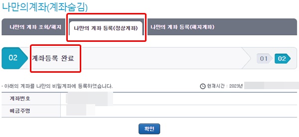 나만의계좌등록완료