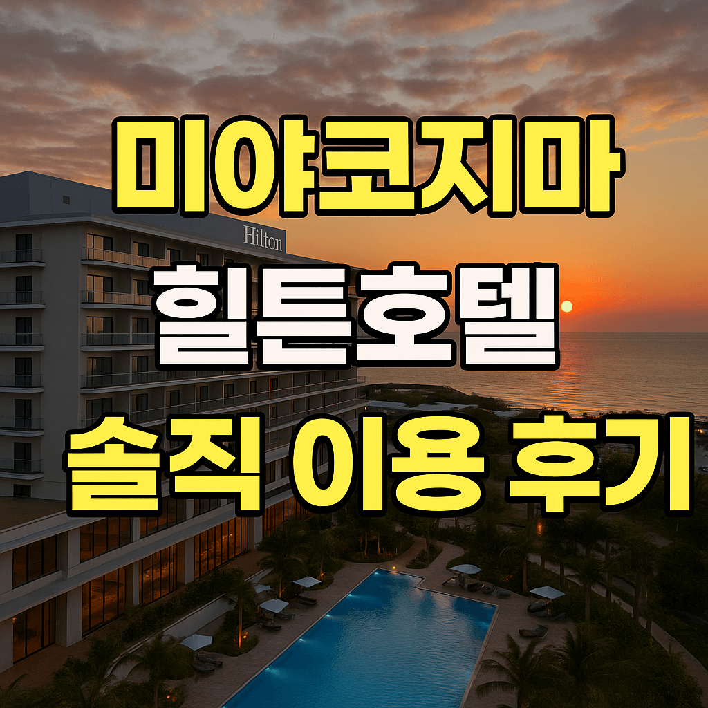 미야코지마 힐튼호텔 후기
