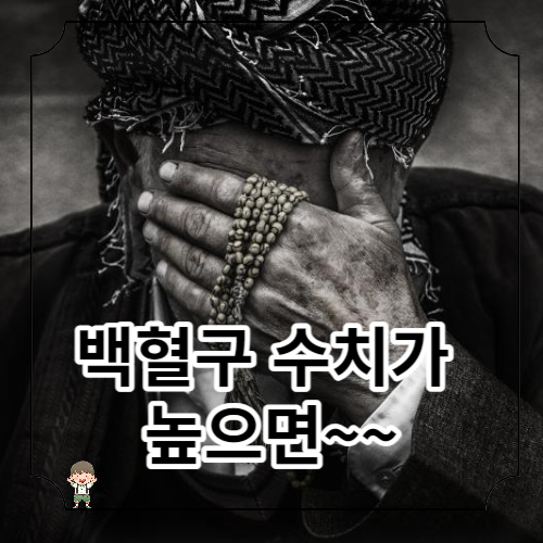 백혈구 수치가 높으면