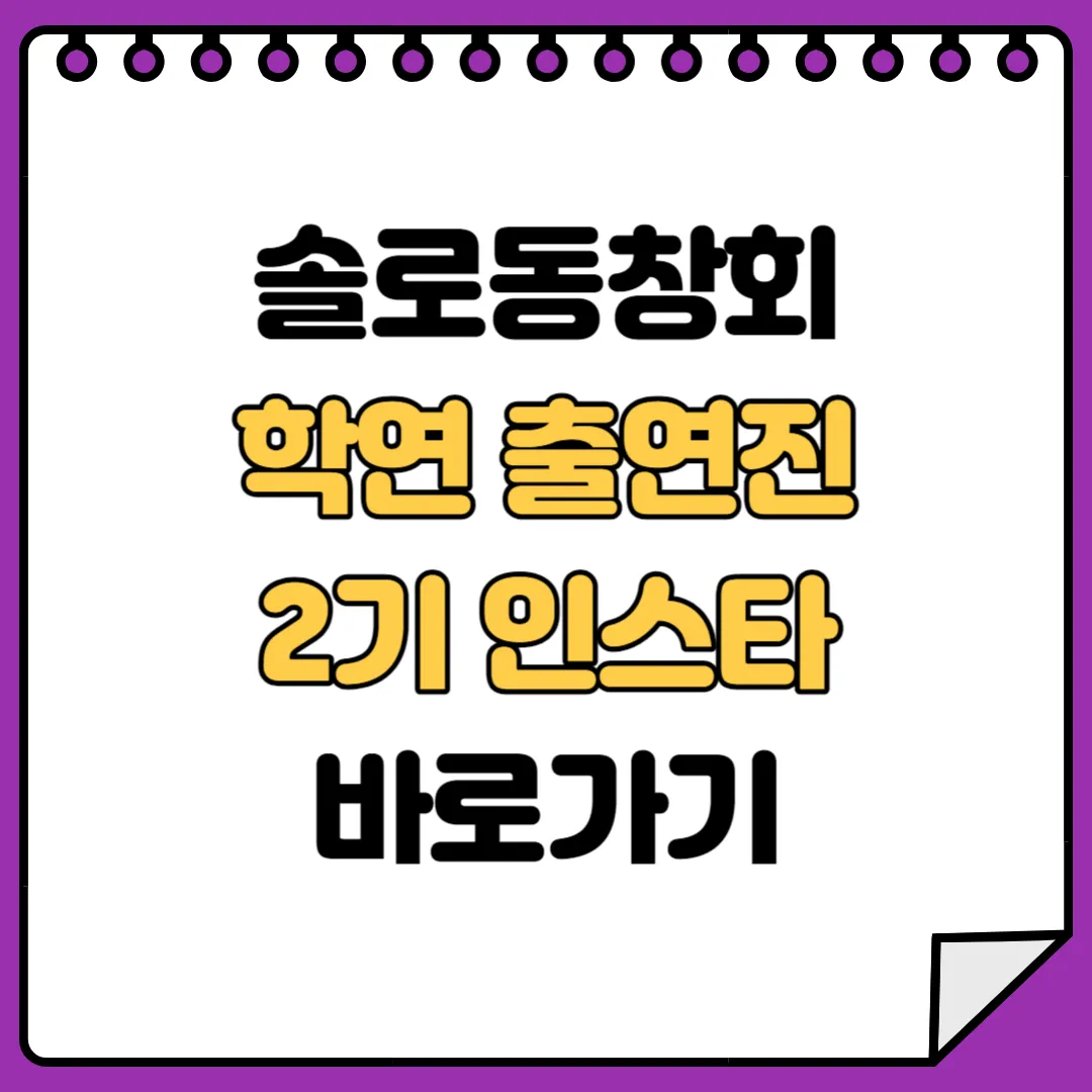 솔로동창회 학연 2기 인스타