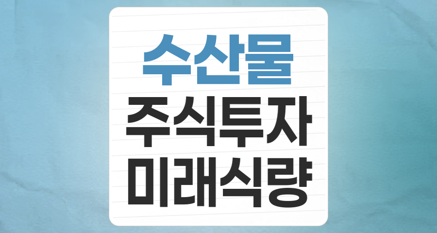 식탁 위 미래를 담다: '수산' 테마주, 투자 포인트와 리스크 심층 분석