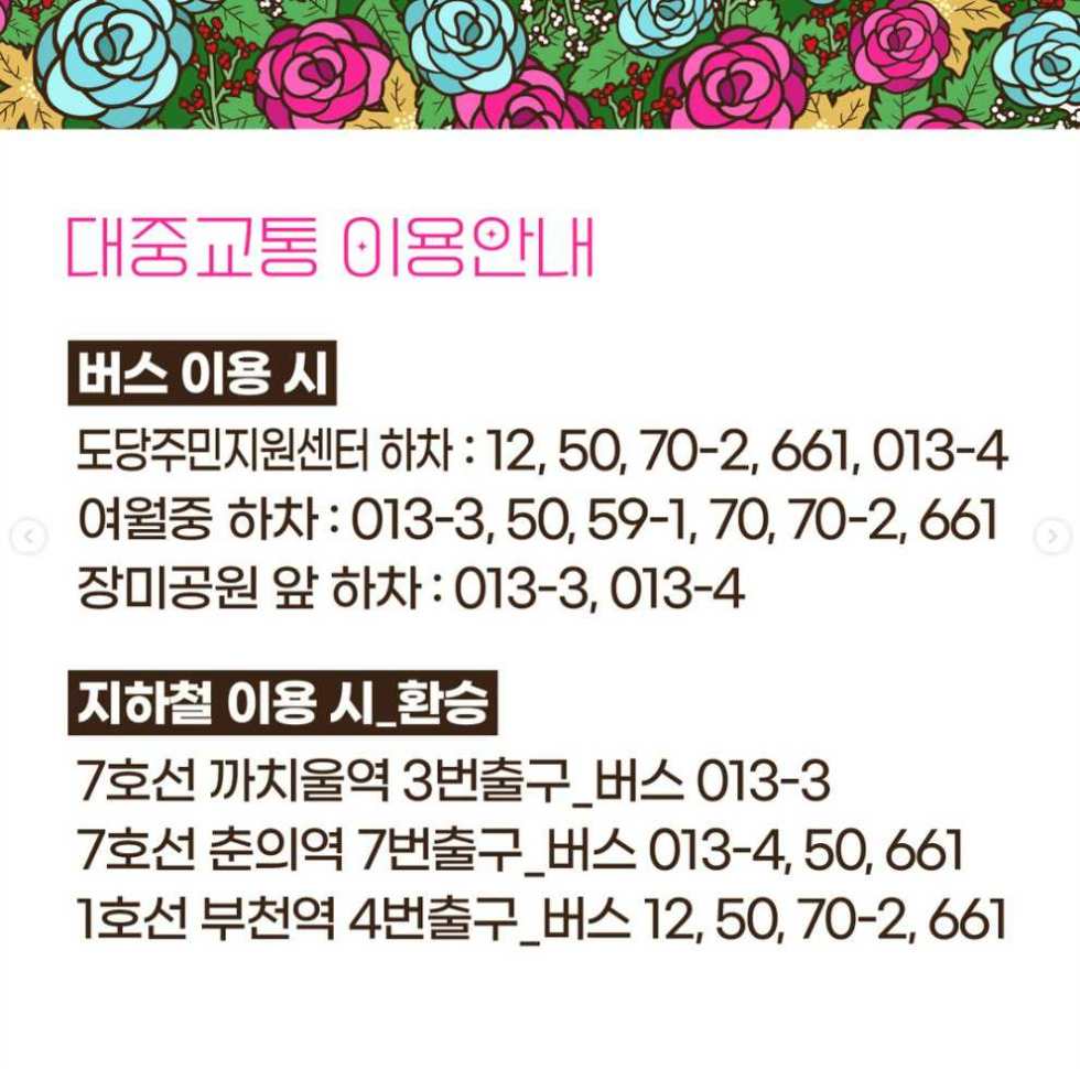 부천 백만 송이 장미축제