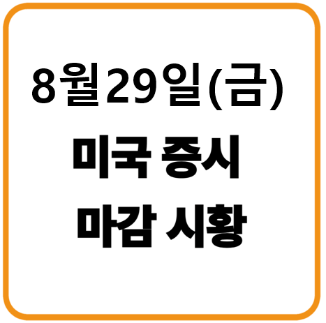 2025년 8월 29일 금요일 미국증시 마감시황
