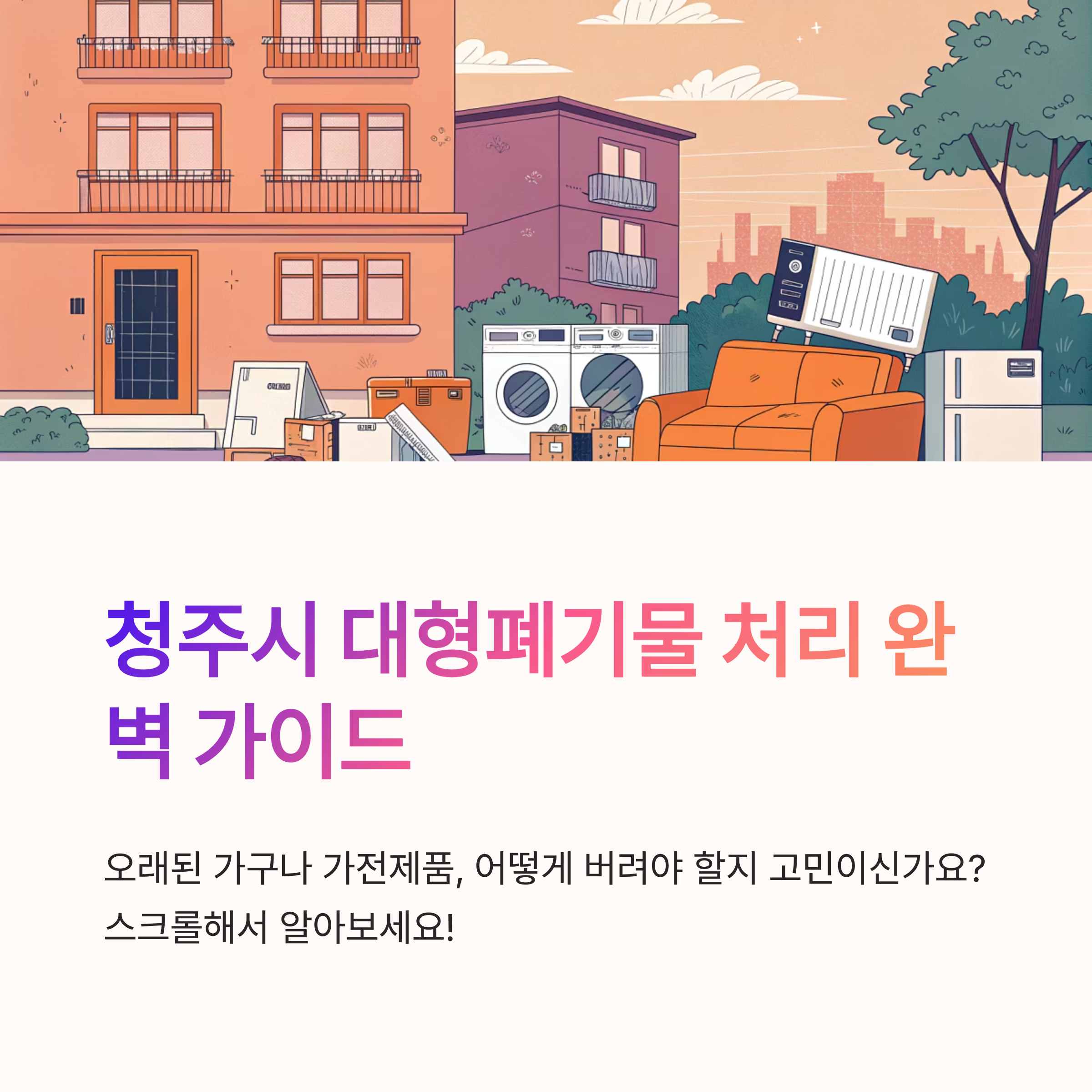 청주시 대형폐기물 신고 절차 정리