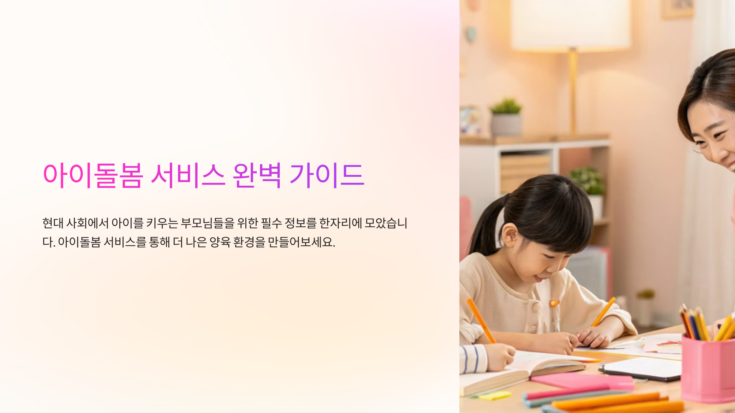 아이돌봄 서비스