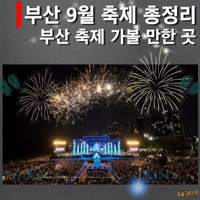 부산 9월 축제 일정