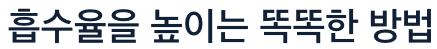 항산화 음식 흡수율을 높이는 방법