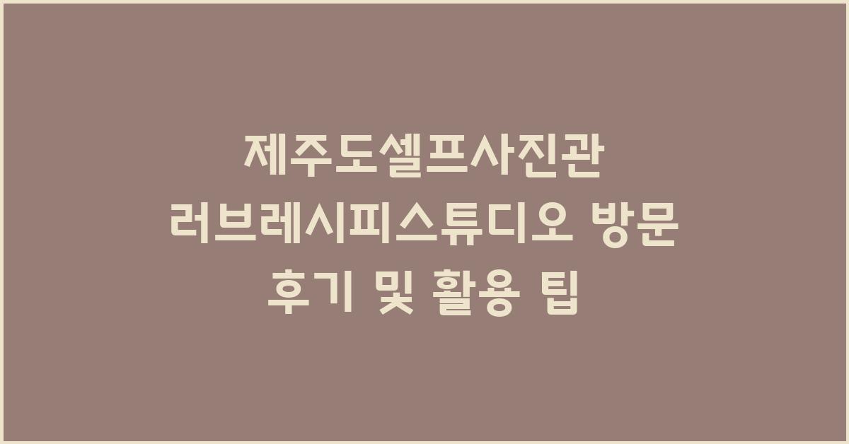 제주도셀프사진관 러브레시피스튜디오