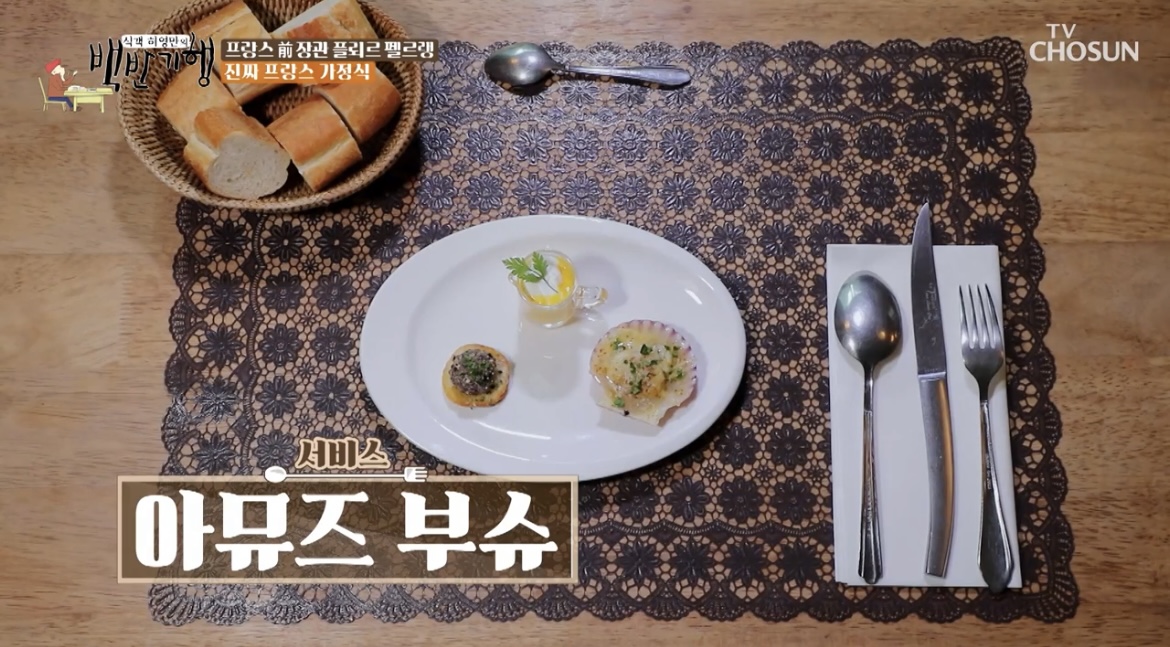 백반기행-프랑스-가정식-아뮤즈-부슈