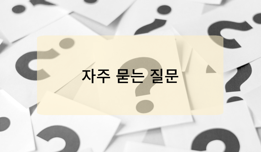 서비스 신청 시 주의사항 및 자주 묻는 질문
