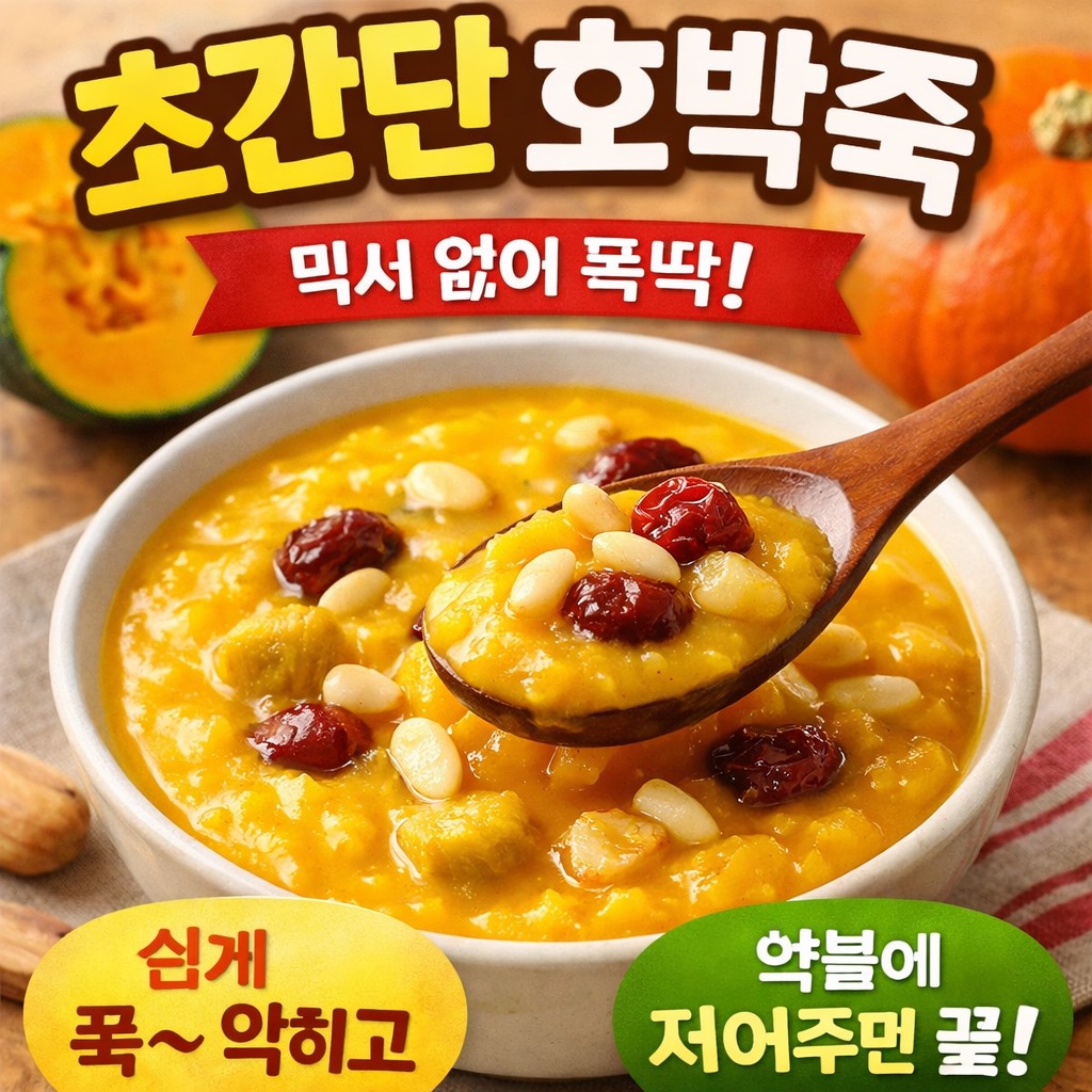 호박죽 쉽게 만드는 법 (초간단 집버전)