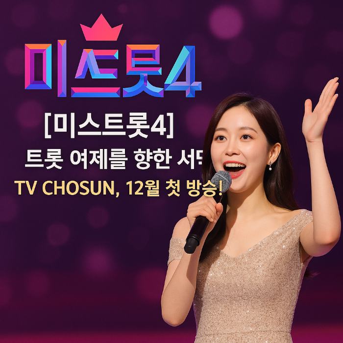 미스트롯4