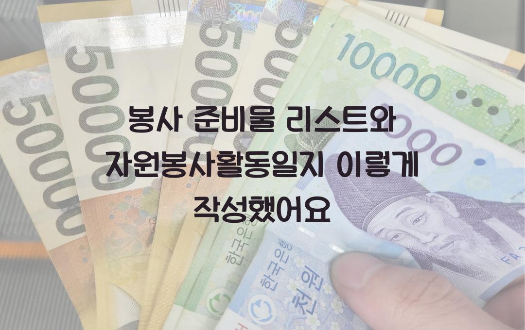 봉사 준비물 리스트와 자원봉사활동일지 작성법 안내