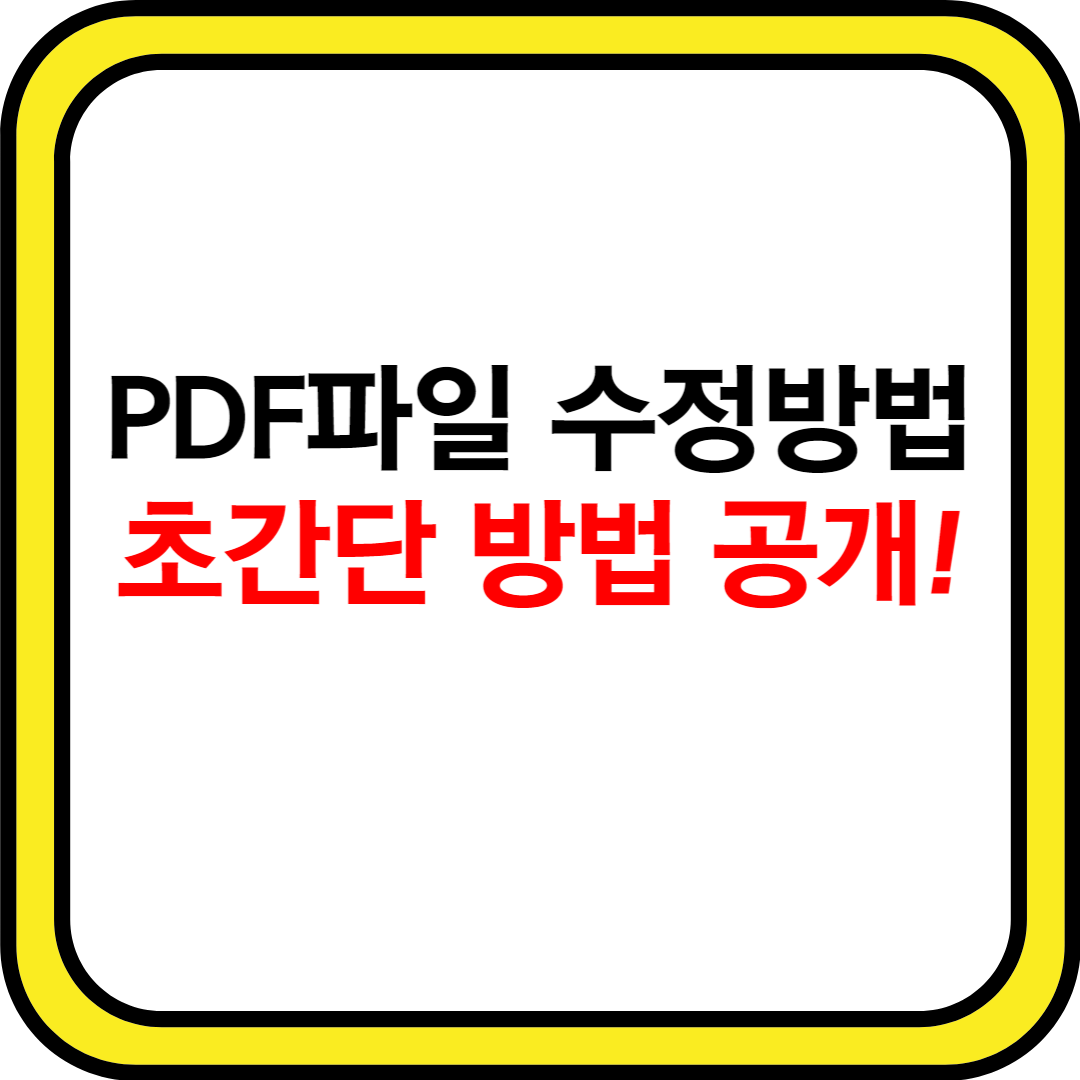 PDF파일-수정하는-방법