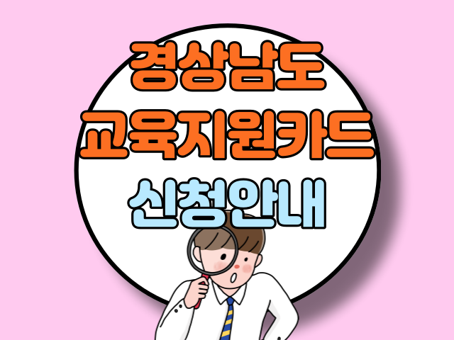 2022 경상남도 교육지원카드 신청안내