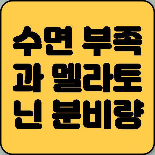 수면 부족과 멜라토닌 분비량