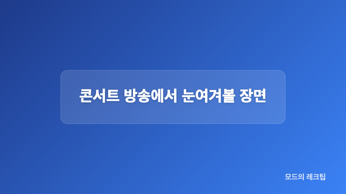 황제밴드와 입체 음향, 무대 연출