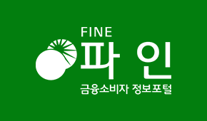 금융소비자 정보포털 파인