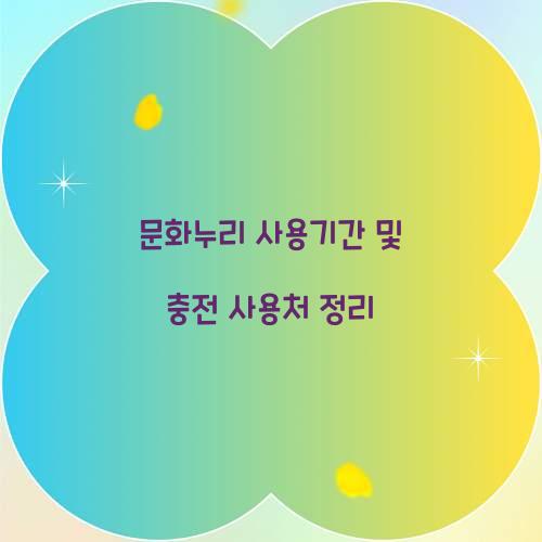 문화누리 사용기간