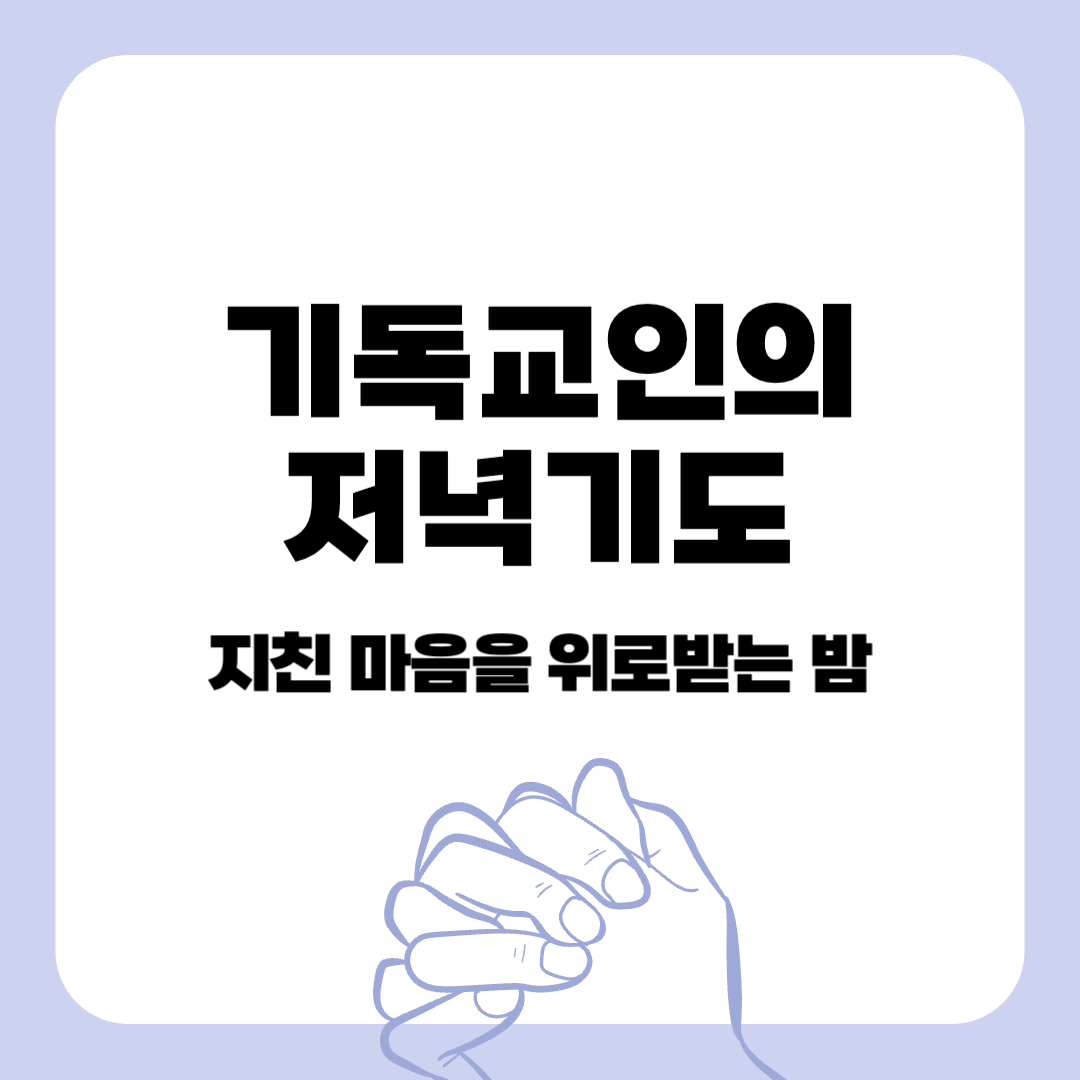 기독교-저녁기도-저녁기도문-기도문-지친 마음을 위로받는 밤