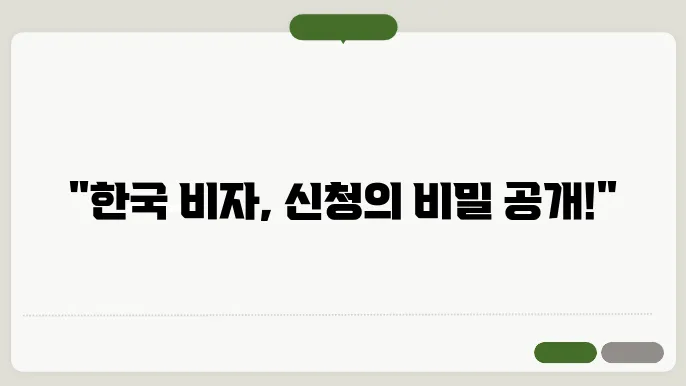 한국 비자 신청