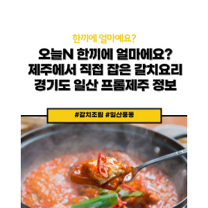 오늘 N 한끼에 얼마예요? 프롬 제주
