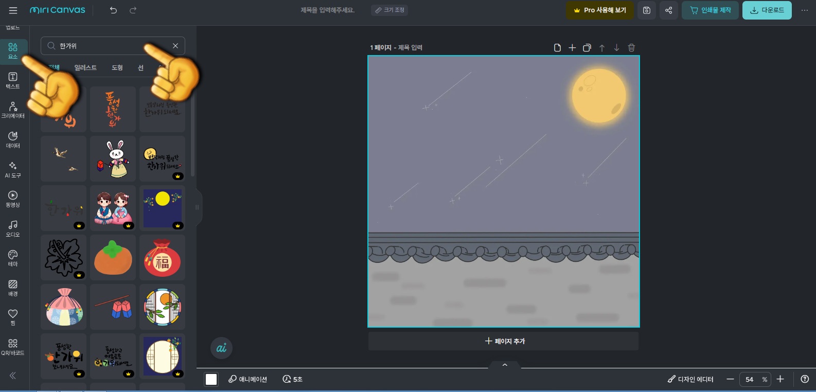 미리캔버스-이용하는-방법-추석-카드-꾸미기-요소에서-검색창에-한가위를-입력합니다