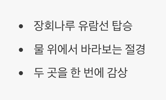 3. 신선처럼 뱃놀이, 구담봉과 옥순봉