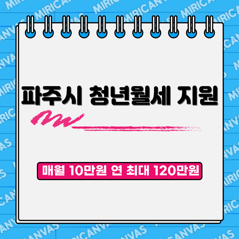파주시청년월세지원
