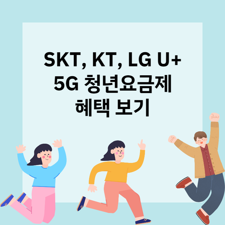 청년요금제-비교-섬네일