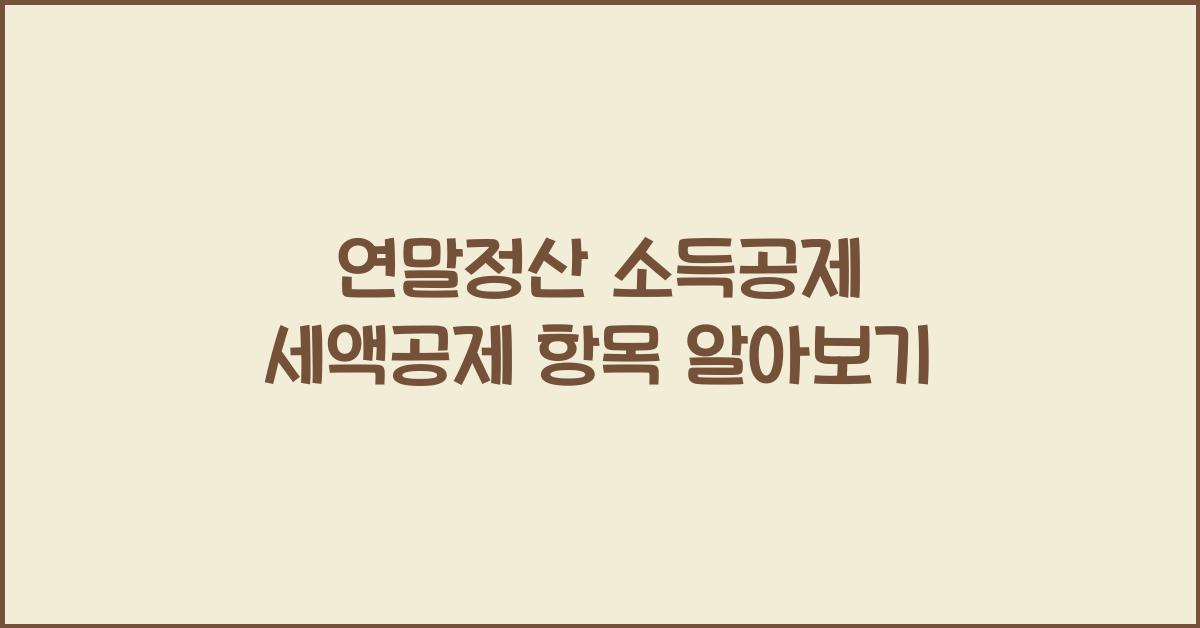 연말정산 소득공제 세액공제 항목
