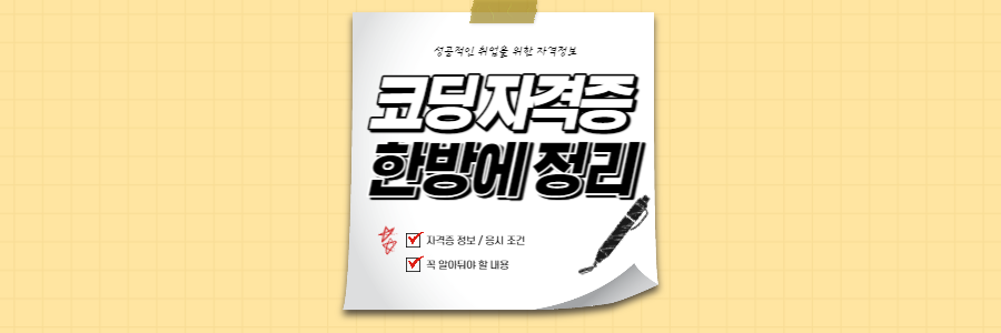 코딩_자격증_정보
