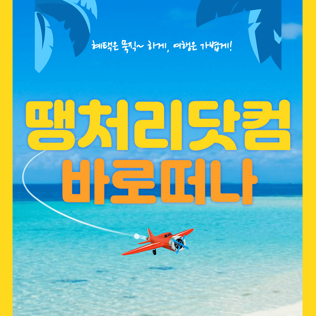 땡처리닷컴 제주도 항공권 예매