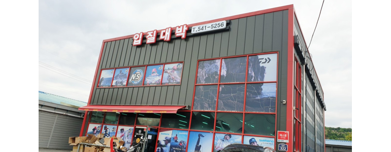 양주시 낚시용품