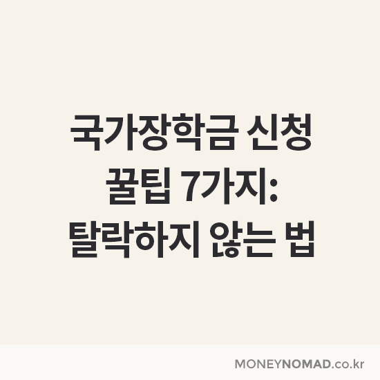 국가장학금 신청 꿀팁 7가지