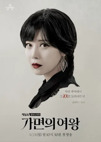 가면의 여왕 윤해미(유선)