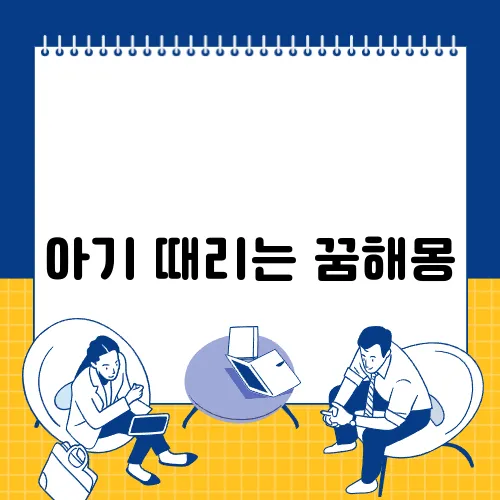 아기 때리는 꿈해몽