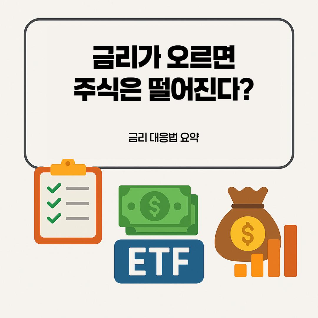 금리가-오르면-주식은-떨어진다?-금리-대응법-요약