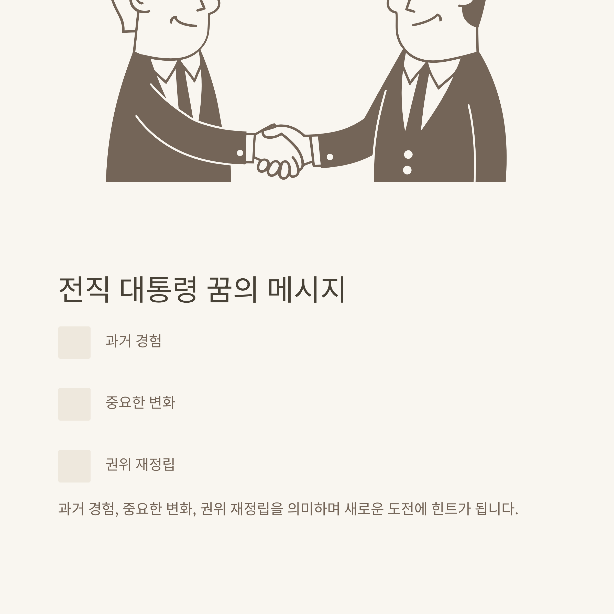 대통령 꿈해몽 완전정리: 대통령 나오는 꿈, 만나는 꿈, 로또까지 직접 경험 기반 해석